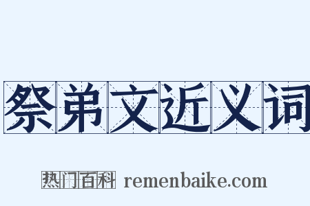 祭弟文近义词是什么意思的图片